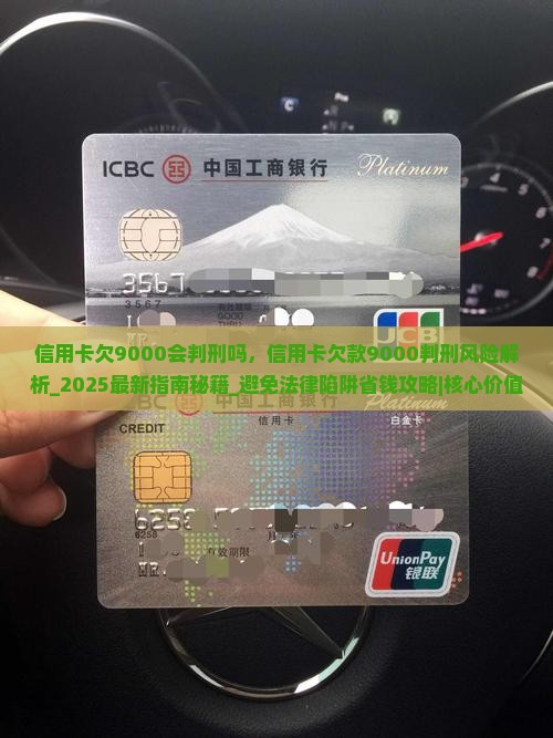 信用卡欠9000会判刑吗