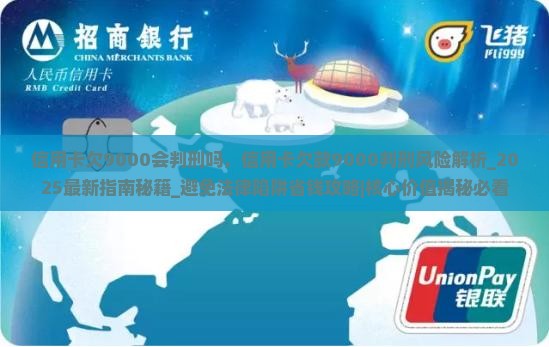 信用卡欠9000会判刑吗