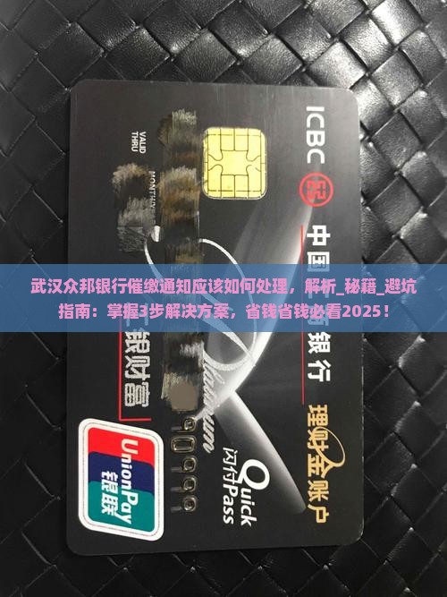 武汉众邦银行催缴通知应该如何处理