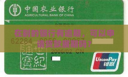 在别的银行有逾期可以申请展期吗