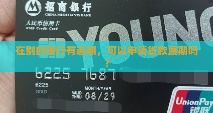 在别的银行有逾期可以申请展期吗