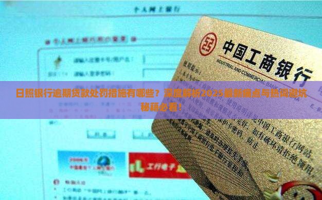 日照银行逾期贷款处罚措施