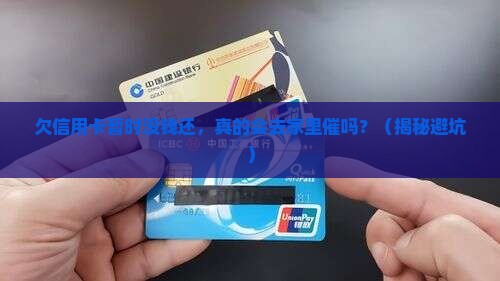 欠信用卡暂时无力偿还会去家里吗