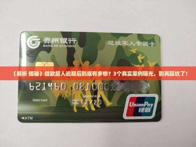 借款超人逾期后果如何严重
