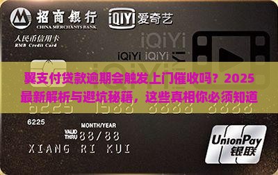 翼支付贷款逾期会有上门催收吗