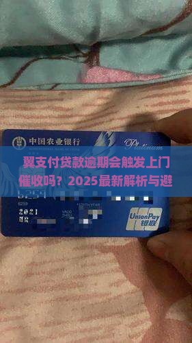 翼支付贷款逾期会有上门催收吗
