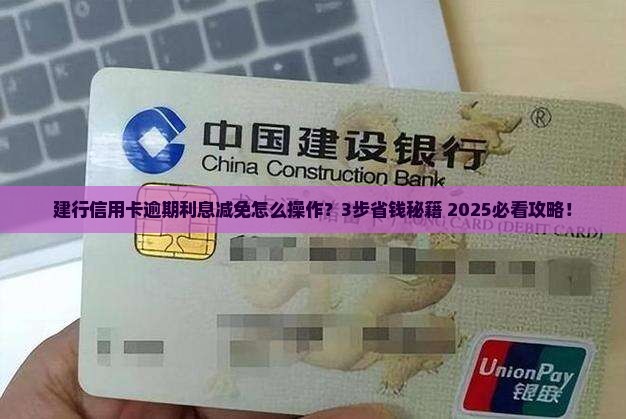 新都建行信用卡逾期协商利息减免怎么办