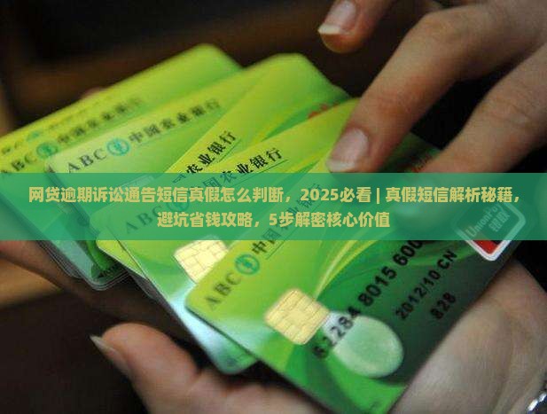 网贷逾期诉讼通告短信真假怎么判断