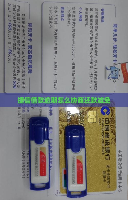 捷信借款逾期如何协商还款减免