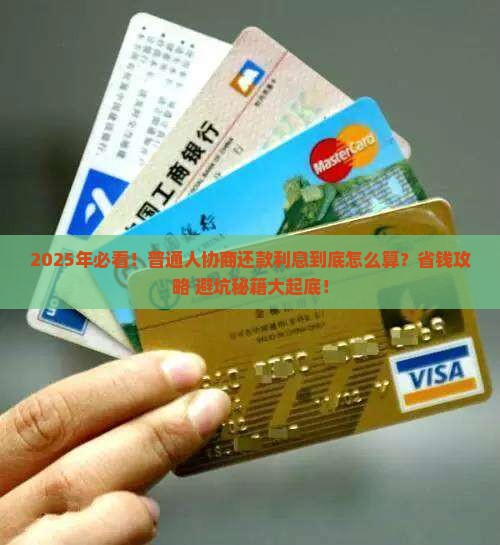 协商还款利息是多少钱啊