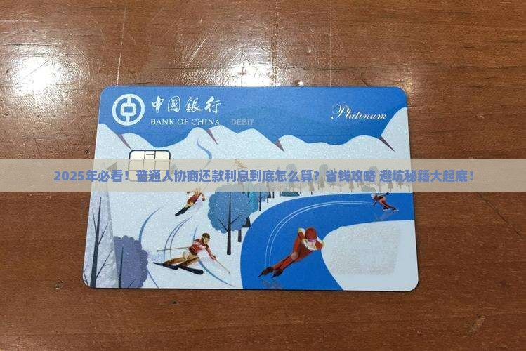 协商还款利息是多少钱啊
