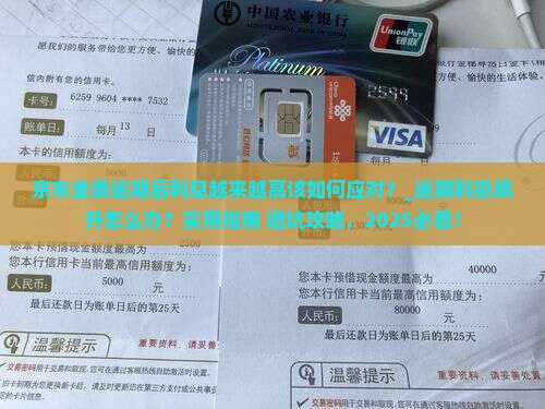 京东金条逾期后利息越来越高该如何应对