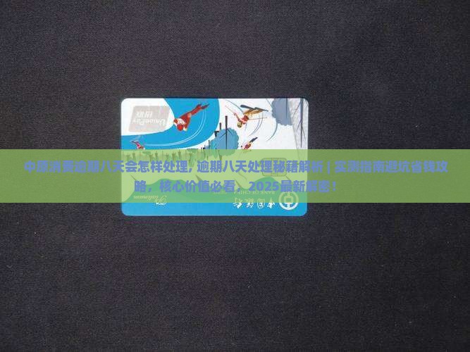 中原消费逾期八天会怎样处理