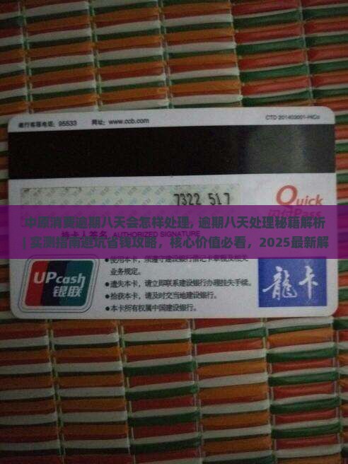 中原消费逾期八天会怎样处理