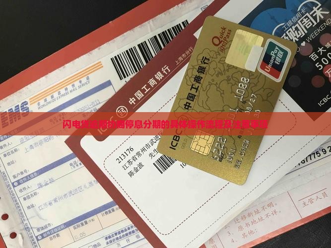 闪电贷逾期协商停息分期的具体操作流程