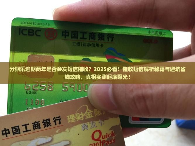 分期乐逾期两年是否会发短信催收