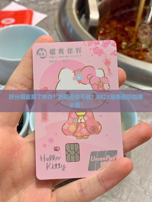 好分期逾期会收取利息吗