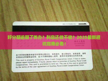 好分期逾期会收取利息吗