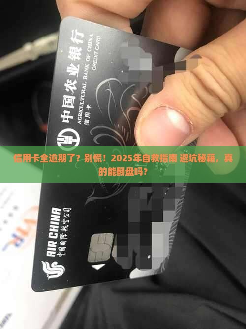 信用卡全部逾期了如何挽回局面