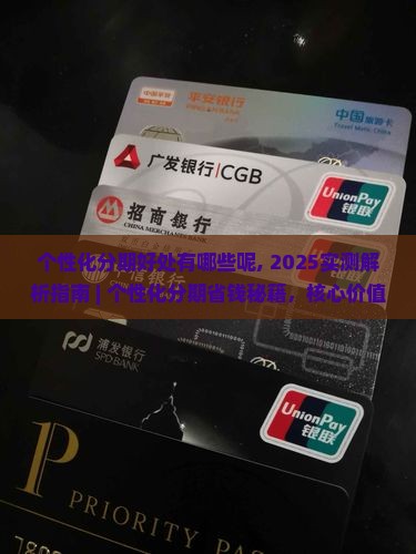 个性化分期好处有哪些呢