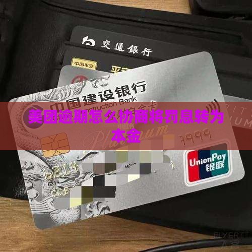 美团借款逾期罚息如何转为本金