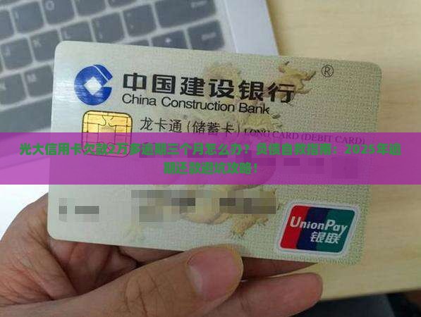 光大信用卡欠款2万多逾期三个月怎么办