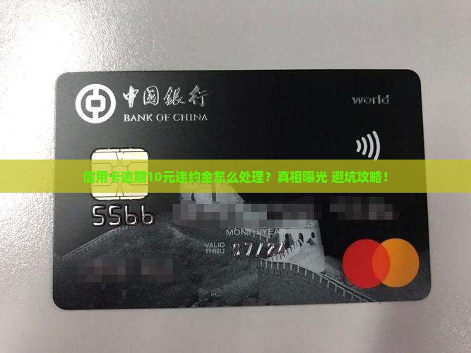 信用卡逾期违约金10元怎么处理