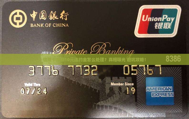 信用卡逾期违约金10元怎么处理