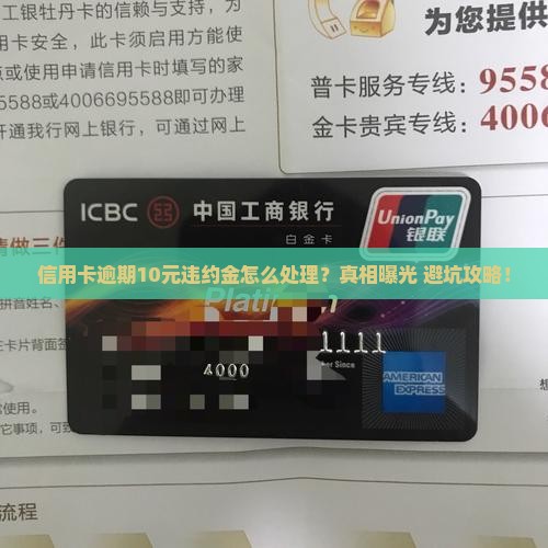 信用卡逾期违约金10元怎么处理