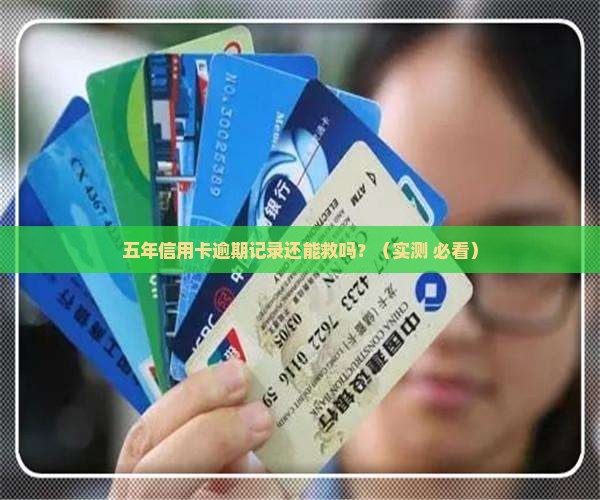 信用卡逾期记录五年如何处理