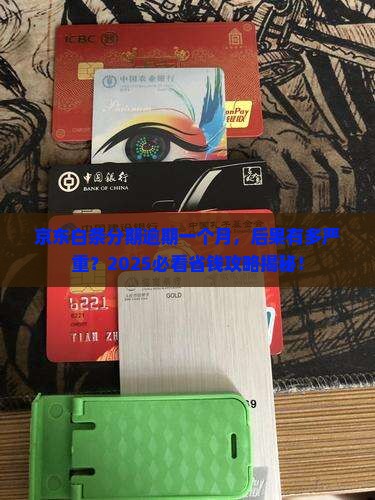 京东白条分期后逾期一个月