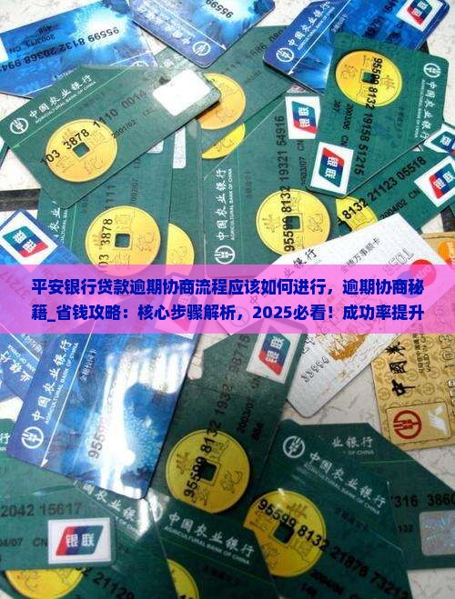 平安银行贷款逾期协商流程应该如何进行
