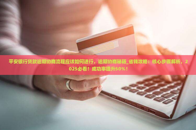 平安银行贷款逾期协商流程应该如何进行