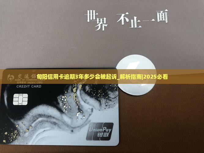 旬阳信用卡逾期3年多少会被起诉