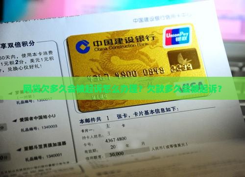 网贷欠多久会被起诉怎么办理