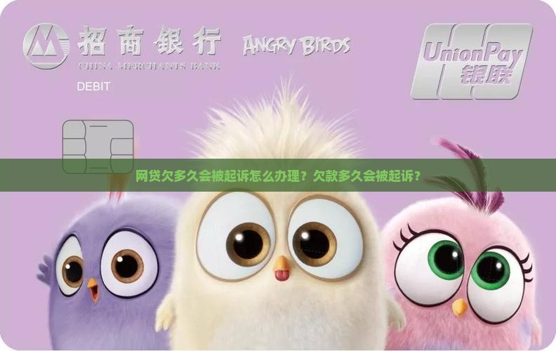 网贷欠多久会被起诉怎么办理