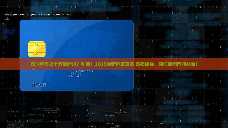 支付宝欠款十万被起诉的问题处理要点及条件