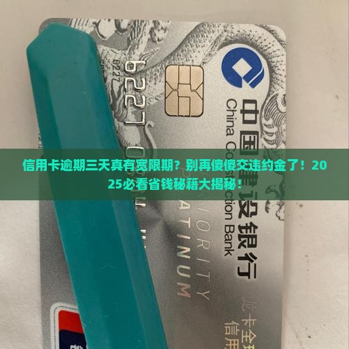 信用卡逾期三天宽限期是多少