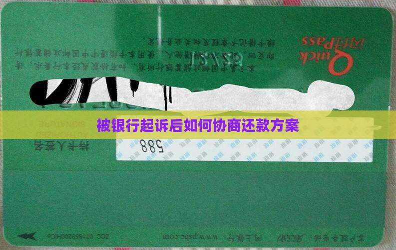 被银行起诉后如何协商还款方案