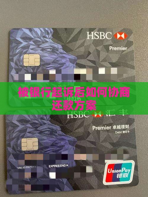 被银行起诉后如何协商还款方案