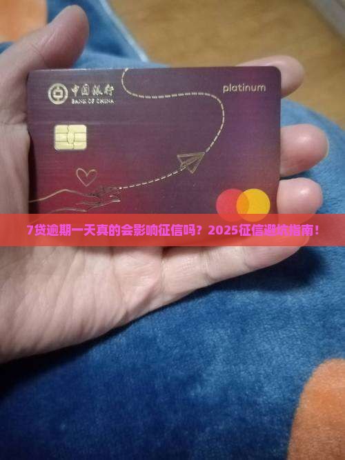 7贷逾期一天会对征信有什么影响