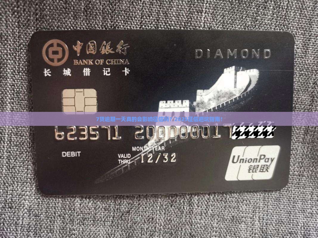 7贷逾期一天会对征信有什么影响