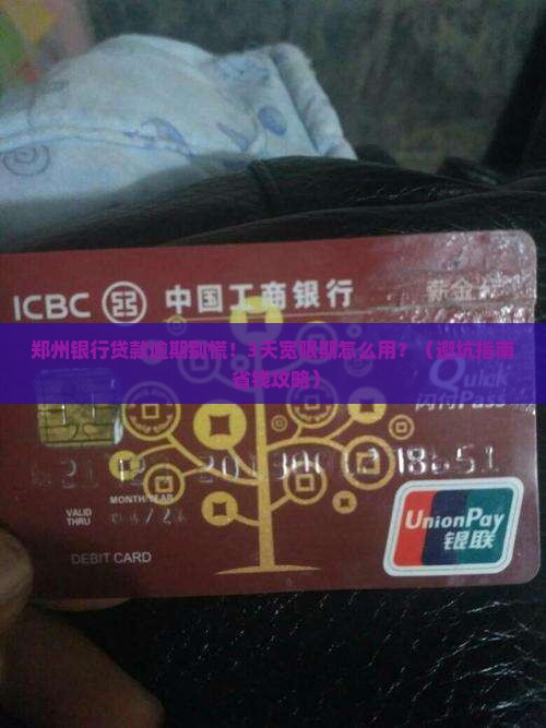 郑州银行贷款逾期宽限期