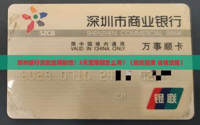 郑州银行贷款逾期宽限期