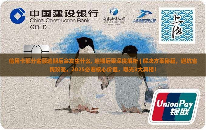 信用卡部分金额逾期后会发生什么