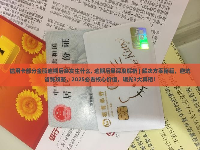 信用卡部分金额逾期后会发生什么