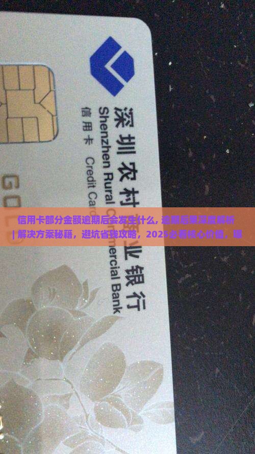 信用卡部分金额逾期后会发生什么