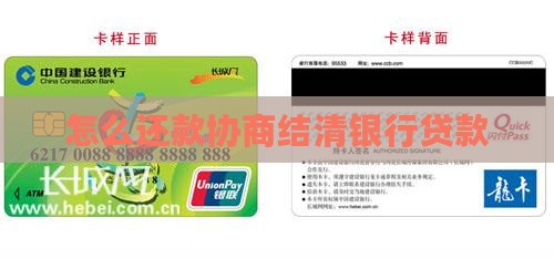 银行协商还款了后怎么结清贷款