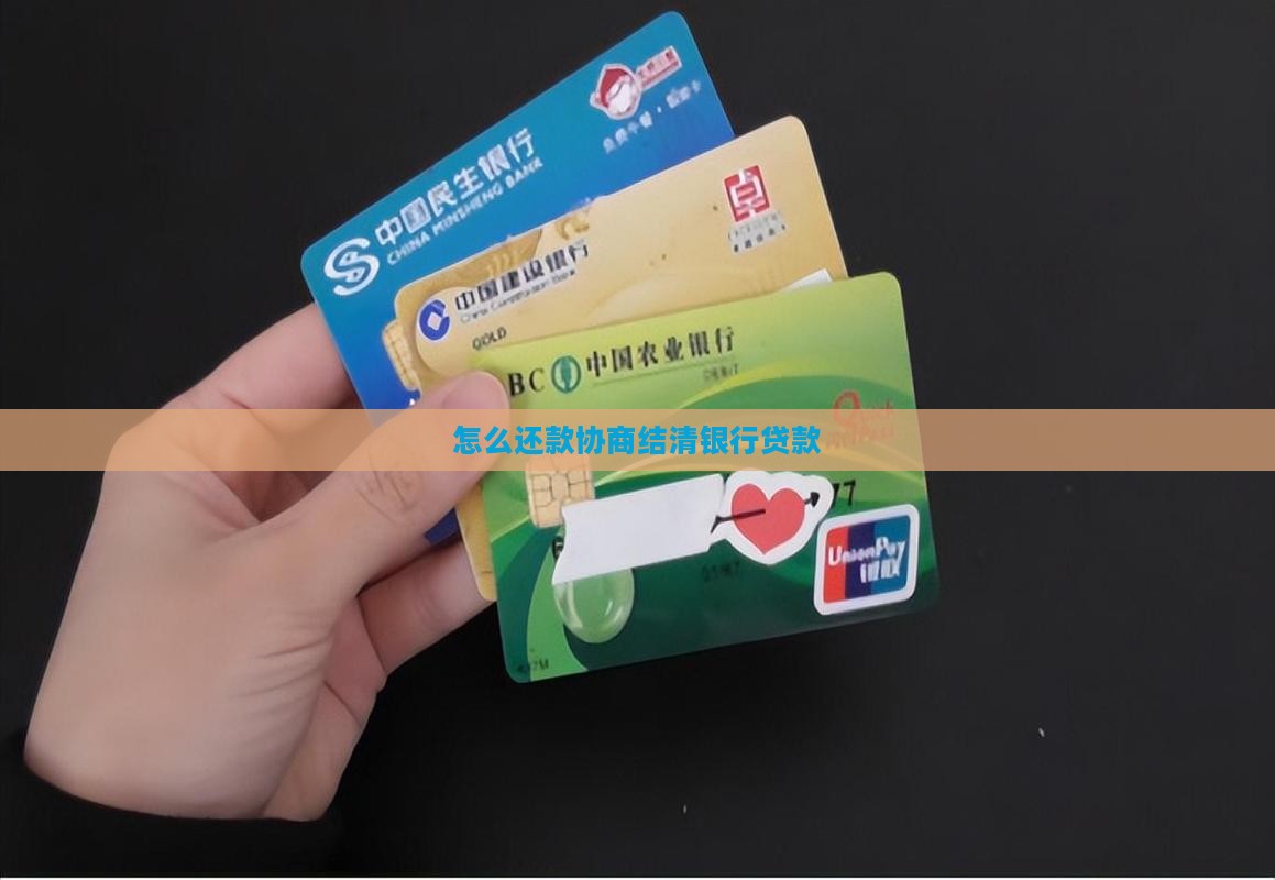 银行协商还款了后怎么结清贷款