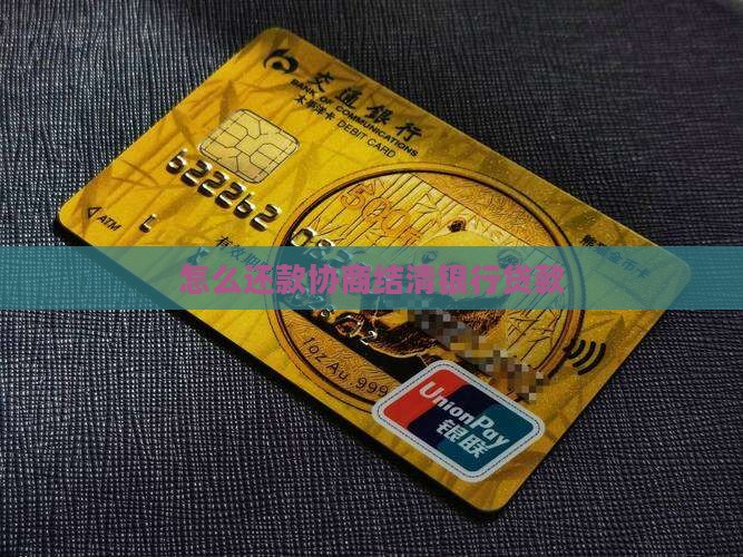 银行协商还款了后怎么结清贷款
